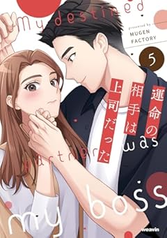 運命の相手は上司だったの最新刊