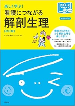 本の楽しく学ぶ! 看護につながる解剖生理 改訂版 (プチナースBOOKS) (日本語) 単行本 – 2016/3/28の表紙