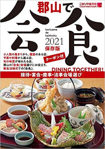 郡山で会食2021 こおりやま情報グルメbook こおりやま情報編集室 本 通販 Amazon
