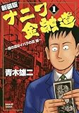 ナニワ金融道 新装版