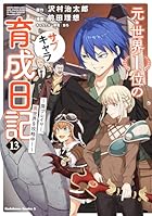 元・世界1位のサブキャラ育成日記 ～廃プレイヤー、異世界を攻略中!～ 第13巻