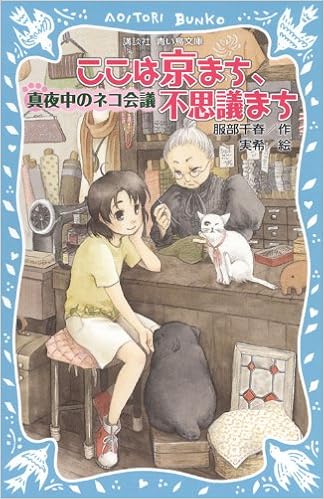 ここは京まち 不思議まち 真夜中のネコ会議 講談社青い鳥文庫 服部 千春 実希 本 通販 Amazon
