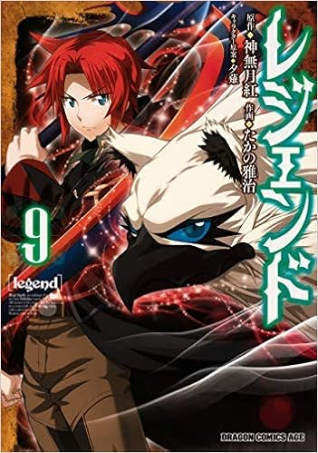 レジェンド コミック 1 9巻セット たかの雅治 神無月紅 夕薙 本 通販 Amazon
