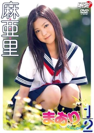 Amazon Co Jp 麻亜里 まあり1 2 Dvd Dvd ブルーレイ 麻亜里 Amazon Co Jp 麻亜里 まあり1 2 Dvd Dvd ブルーレイ 麻亜里