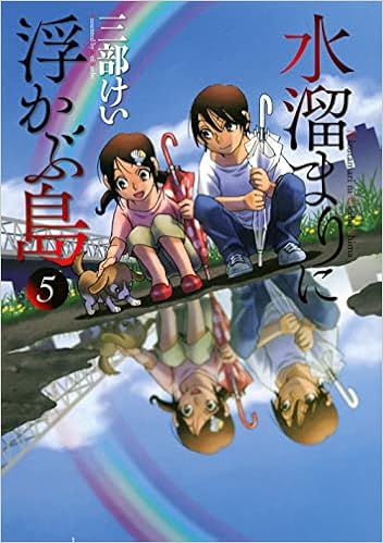 水溜まりに浮かぶ島 5 イブニングkc 三部 けい 本 通販 Amazon 水溜まりに浮かぶ島 5 イブニングkc 三部 けい 本 通販 Amazon