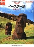 世界遺産 イースター島完全ガイド (地球の歩き方GEM STONE)