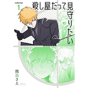 殺し屋だって見守りたい 1巻 (デジタル版ガンガンコミックスpixiv) [Kindle版]