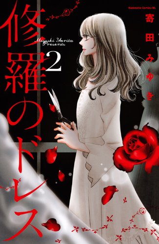 修羅のドレス 2 Be Loveコミックス Miyuki Yorita Amazon Com Books
