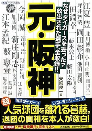 元 阪神 なぜタイガースを去った 放出された選手 全収録 廣済堂ペーパーバックス 良一 矢崎 本 通販 Amazon