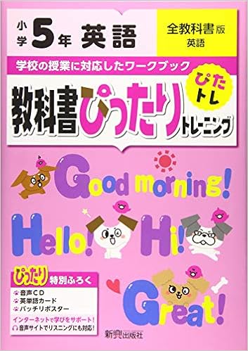 教科書ぴったりトレーニング 小学5年 英語 全教科書版 新学習指導要領対応 オールカラー 本 通販 Amazon