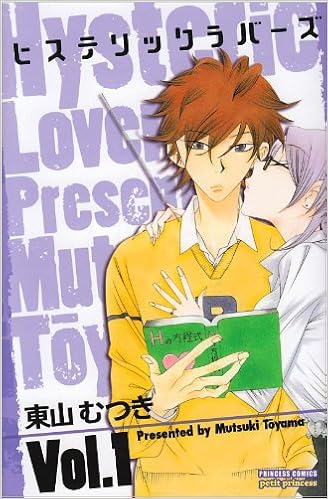 ヒステリックラバーズ 1 プリンセス コミックス プチ プリ 東山 むつき 本 通販 Amazon