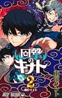 回撃のキナト 第2巻
