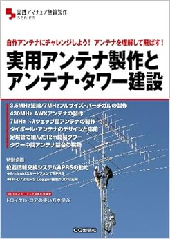 実用アンテナ製作とアンテナ・タワー建設: 自作アンテナにチャレンジしよう!アンテナを理解して飛ばす! (実践アマチュア無線製作SERIES) (日本語) 単行本 – 2011/7/22の表紙