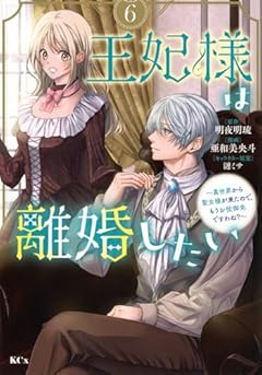 王妃様は離婚したい ～異世界から聖女様が来たので、もうお役御免ですわね?～の最新刊