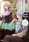 王妃様は離婚したい ～異世界から聖女様が来たので、もうお役御免ですわね?～ 第6巻