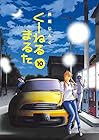 くーねるまるた 第10巻