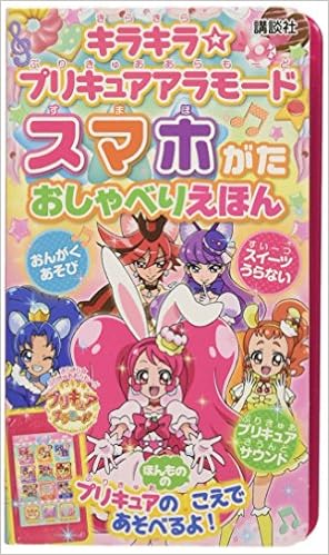 キラキラ プリキュアアラモード スマホがた おしゃべりえほん バラエティ 講談社 東映アニメーション プライマリー 本 通販 Amazon
