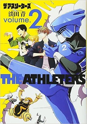 ザ アスリーターズ 2 ヒーローズコミックス 淡田 青 本 通販 Amazon ザ アスリーターズ 2 ヒーローズコミックス 淡田 青 本 通販 Amazon