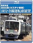 西武鉄道8000系(サステナ車両) 国分寺線運転席展望 [ブルーレイ版]