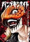 パンプキンナイト 第4巻