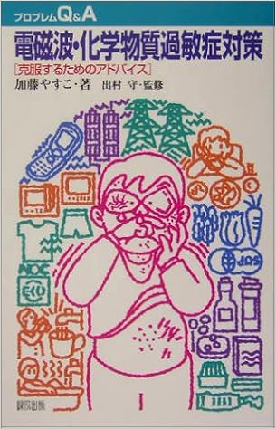 電磁波 化学物質過敏症対策 克服するためのアドバイス プロブレムq A 加藤 やすこ 守 出村 本 通販 Amazon 電磁波 化学物質過敏症対策 克服するためのアドバイス プロブレムq A 加藤 やすこ 守 出村 本 通販 Amazon