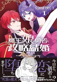魔王の娘は勇者と政略結婚したいの最新刊