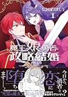 魔王の娘は勇者と政略結婚したい 第1巻