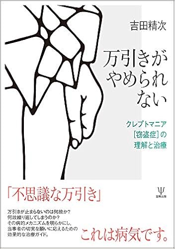 万引きがやめられないークレプトマニア 窃盗症 の理解と治療 吉田 精次 本 通販 Amazon