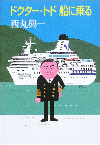 ドクター トド船に乗る 西丸 与一 本 通販 Amazon