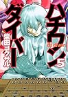 ハチワンダイバー 第5巻
