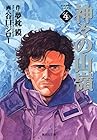 神々の山嶺 文庫版 第4巻