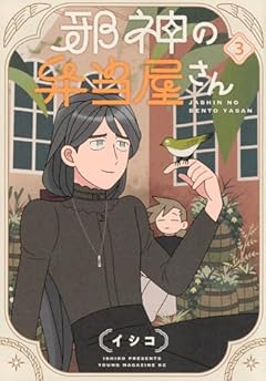 邪神の弁当屋さんの最新刊