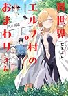 異世界エルフ村のおまわりさん 1巻