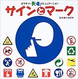 サインとマーク (ピクチャーコミュニケーション)