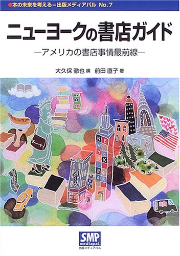 ニューヨークの書店ガイド アメリカの書店事情最前線 本の未来を考える 出版メディアパル No 7 前田 直子 Ditzdemptricback