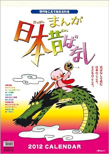 Amazon Co Jp まんが日本昔ばなし 12年 カレンダー 文房具 オフィス用品