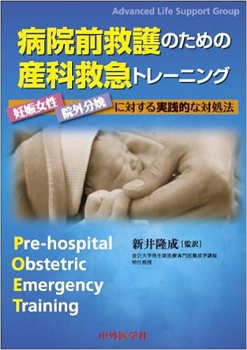 病院前救護のための産科救急トレーニング ― 妊娠女性・院外分娩に対する実践的な対処法 (日本語) 単行本 – 2014/2/28の表紙