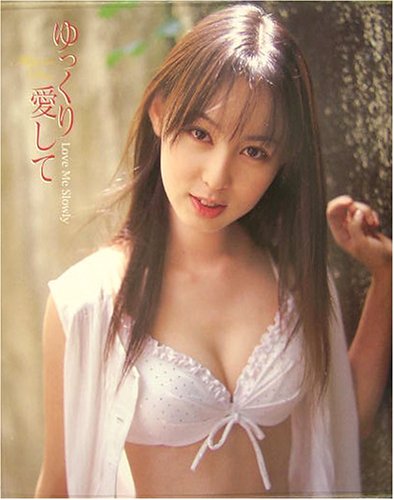 ゆっくり愛して 秋山莉奈写真集