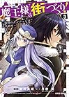 魔王様の街づくり! ～最強のダンジョンは近代都市～ 第3巻