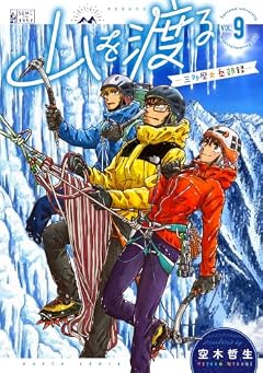 山を渡る -三多摩大岳部録-の最新刊