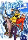 山を渡る -三多摩大岳部録- 第9巻