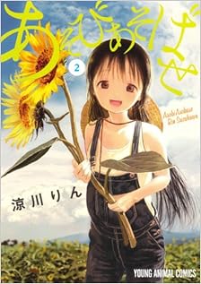あそびあそばせ 第01巻 [Asobi Asobase vol 01]