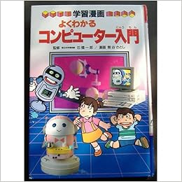 学習漫画よくわかるコンピューター入門 ファミコンから人工知能までたのしく学べる決定版 Amazon Co Uk Books