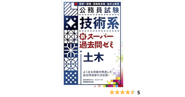 公務員試験 技術系 新スーパー過去問ゼミ 土木 Amazon Com Books