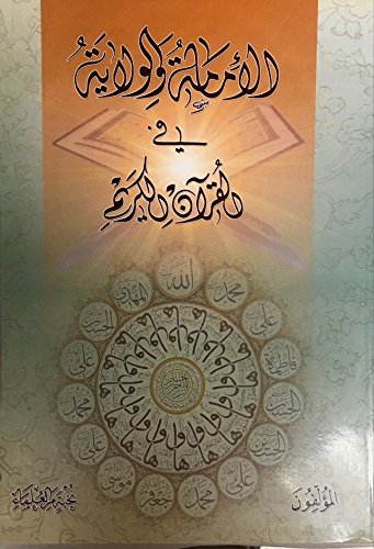 Al-Imamah wal Wilaya fil Quran Al-Karimالامامة والولاية في القران الكريم