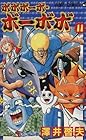 ボボボーボ・ボーボボ 第11巻