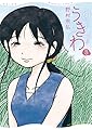 うきわ（３） (ビッグコミックス)