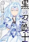 黒の召喚士 第25巻