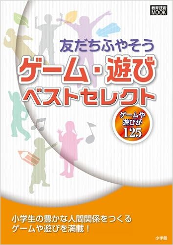 ゲーム 遊びベストセレクト 友だちふやそう 教育技術mook 香川 昭男 鈴木 壮平 島川 武治 中山 康夫 眞砂野 裕 和田 ことみ 本 通販 Amazon