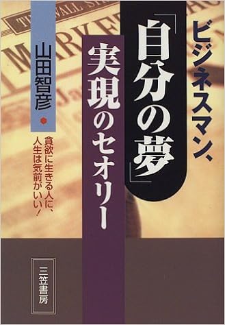 ビジネスマン 自分の夢 実現のセオリー 貪欲に生きる人に 人生は気前がいい Amazon Com Books ビジネスマン 自分の夢 実現のセオリー 貪欲に生きる人に 人生は気前がいい Amazon Com Books